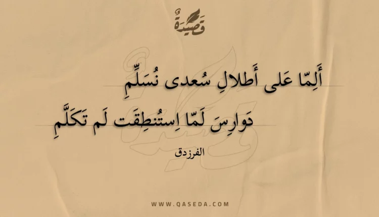 قصيدة ألما على أطلال سعدى نسلم