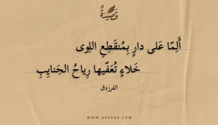 قصيدة ألما على دار بمنقطع اللوى