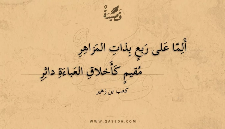 قصيدة ألما على ربع بذات المزاهر