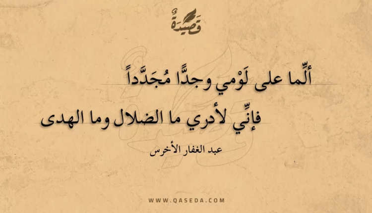 قصيدة ألما على لومي وجدا مجددا