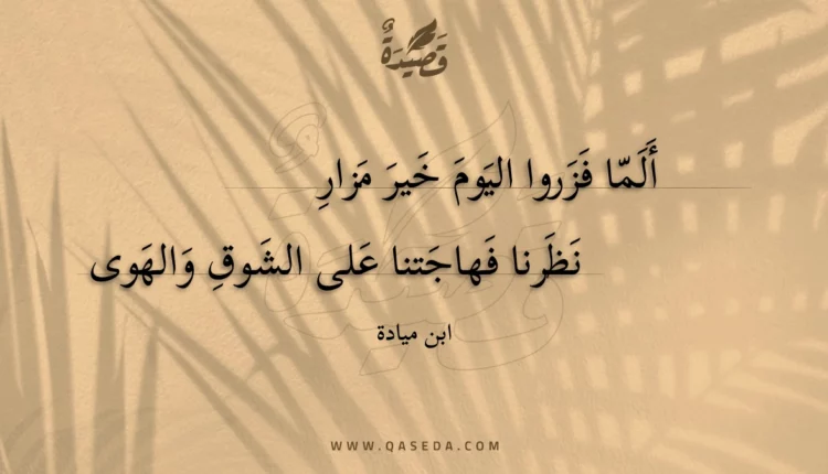 قصيدة ألما فزروا اليوم خير مزار