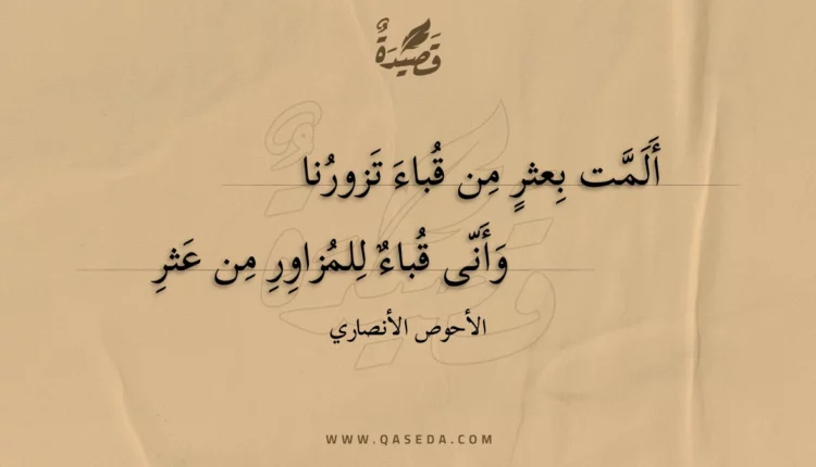 قصيدة ألمت بعثر من قباء تزورنا
