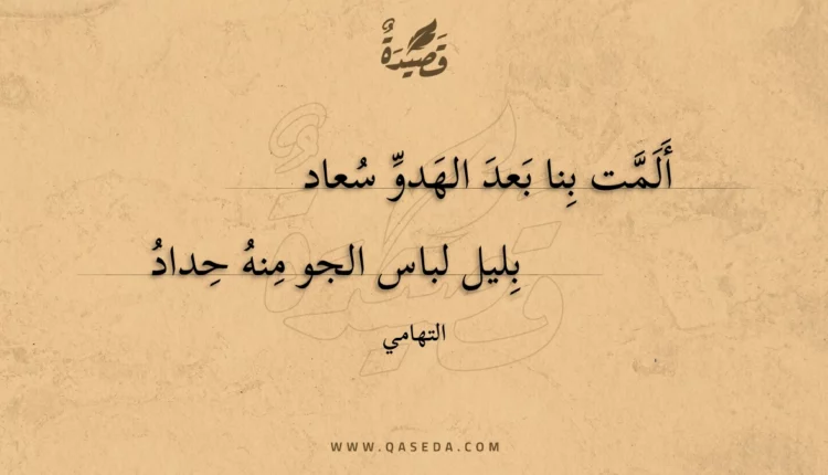 قصيدة ألمت بنا بعد الهدو سعاد