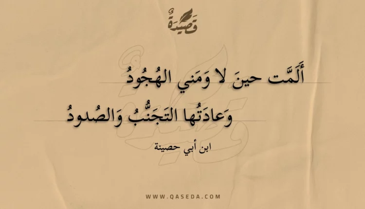 قصيدة ألمت حين لا ومني الهجود