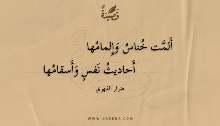 قصيدة ألمت خناس وإلمامها