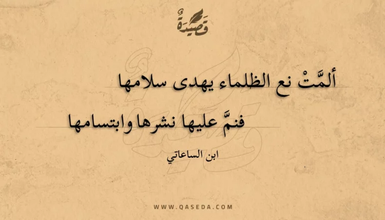 قصيدة ألمت نع الظلماء يهدى سلامها