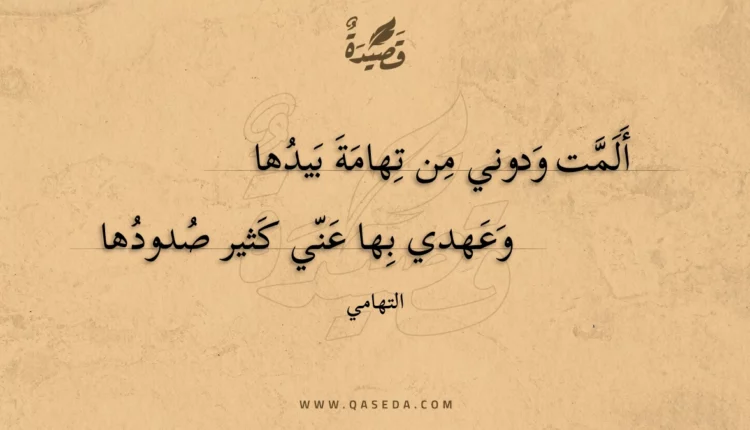 قصيدة ألمت ودوني من تهامة بيدها