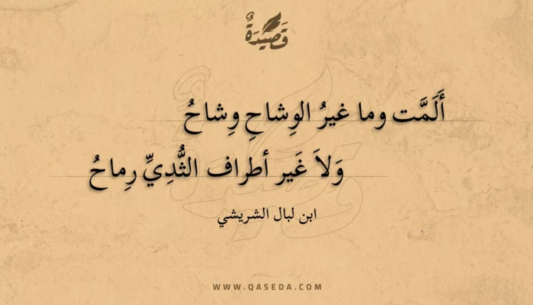 قصيدة ألمت وما غير الوشاح وشاح