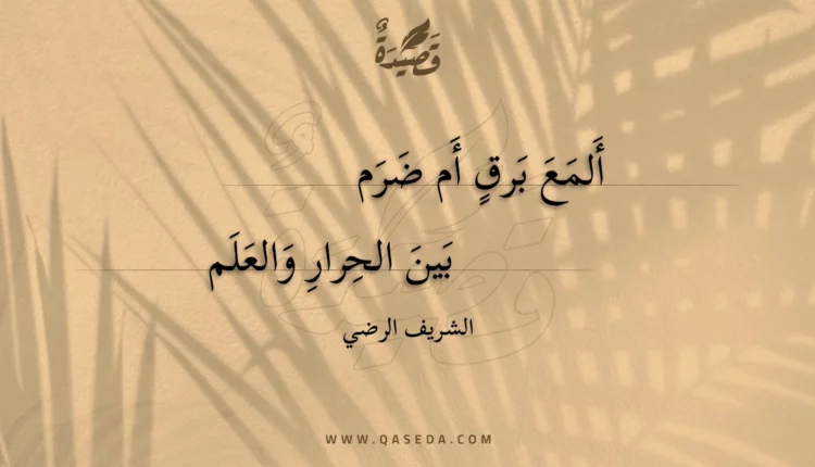 قصيدة ألمع برق أم ضرم