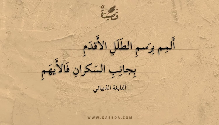 قصيدة ألمم برسم الطلل الأقدم