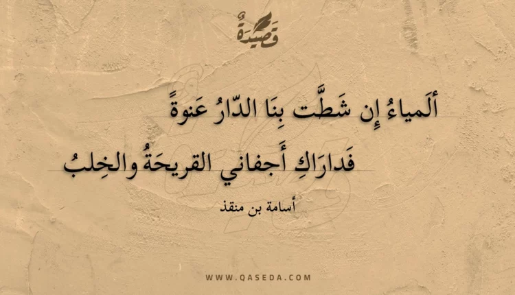 قصيدة ألمياء إن شطت بنا الدار عنوة