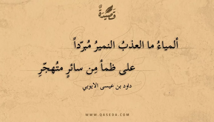 قصيدة ألمياء ما العذب النمير مبردا