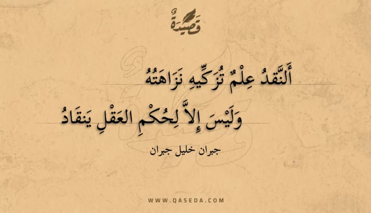 قصيدة ألنقد علم تزكيه نزاهته