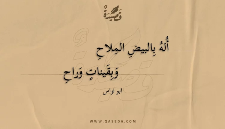 قصيدة أله بالبيض الملاح