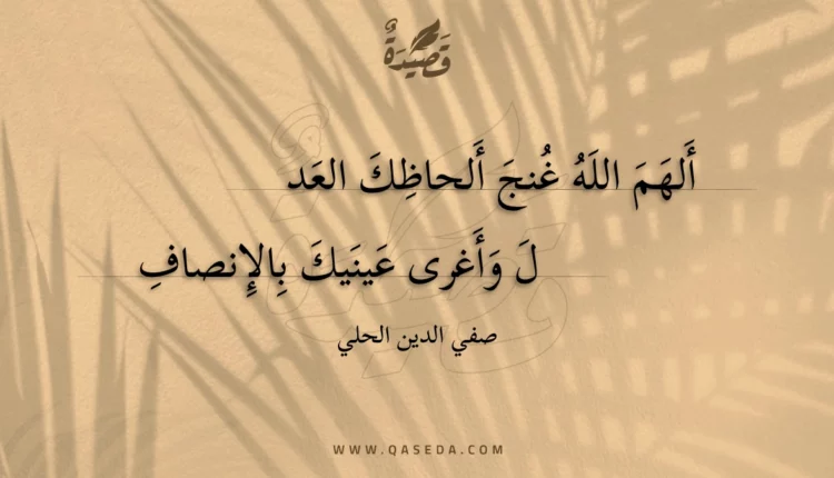 قصيدة ألهم الله غنج ألحاظك العد