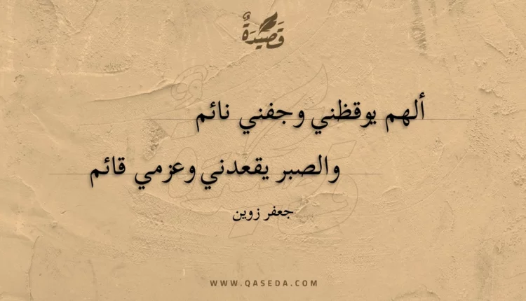 قصيدة ألهم يوقظني وجفني نائم