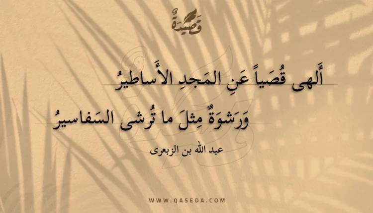 قصيدة ألهى قصيا عن المجد الأساطير