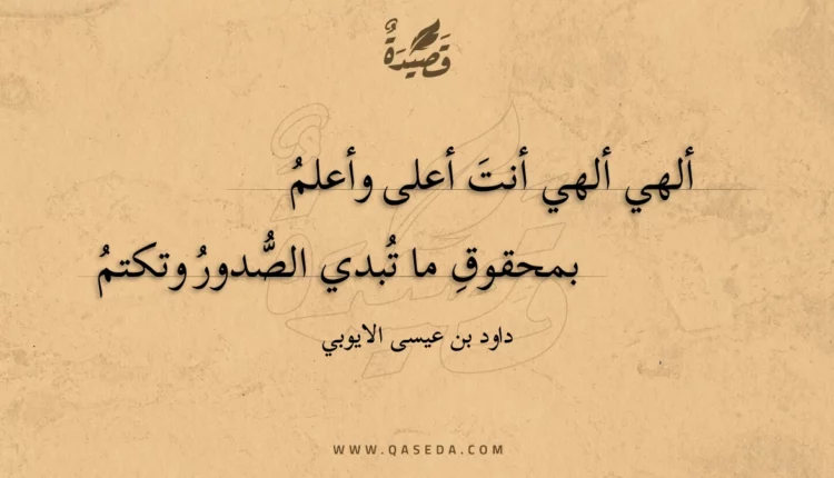 قصيدة ألهي ألهي أنت أعلى وأعلم