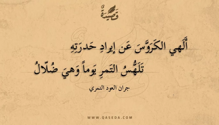 قصيدة ألهي الكروس عن إيراد حدرته