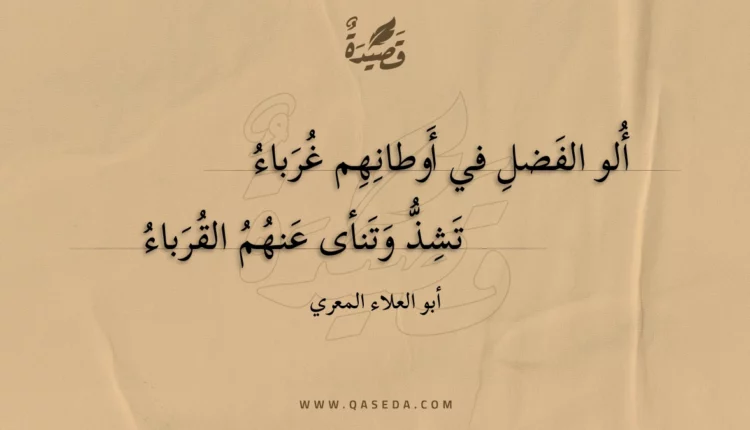 قصيدة ألو الفضل في أوطانهم غرباء