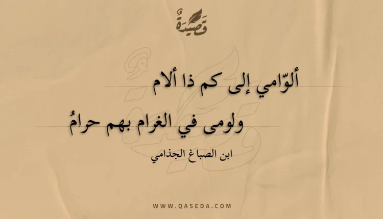 قصيدة ألوامي إلى كم ذا ألام