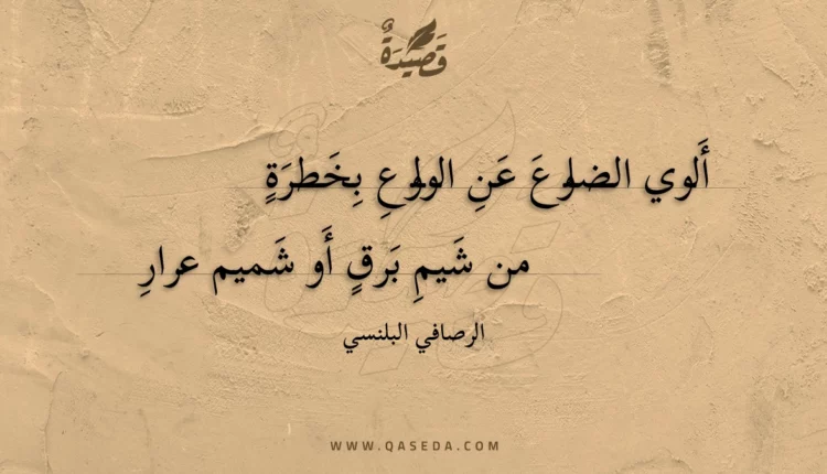 قصيدة ألوي الضلوع عن الولوع بخطرة
