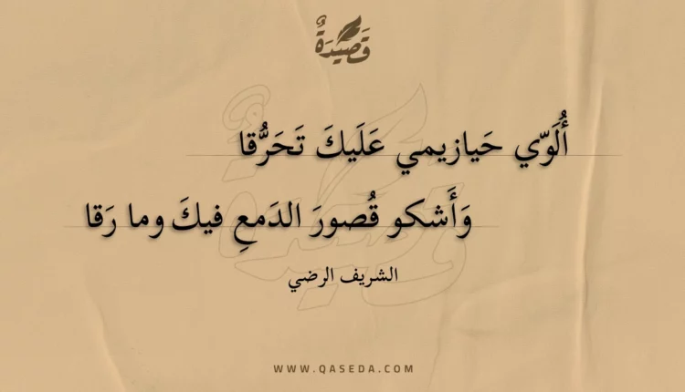 قصيدة ألوي حيازيمي عليك تحرقا