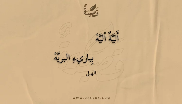 قصيدة ألية أليه