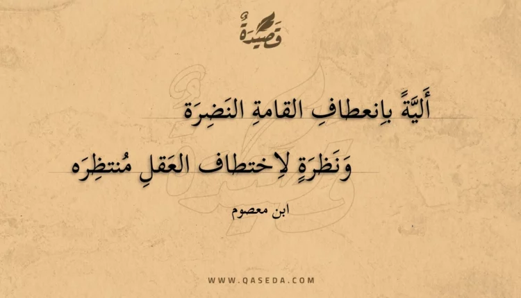 قصيدة ألية بانعطاف القامة النضرة
