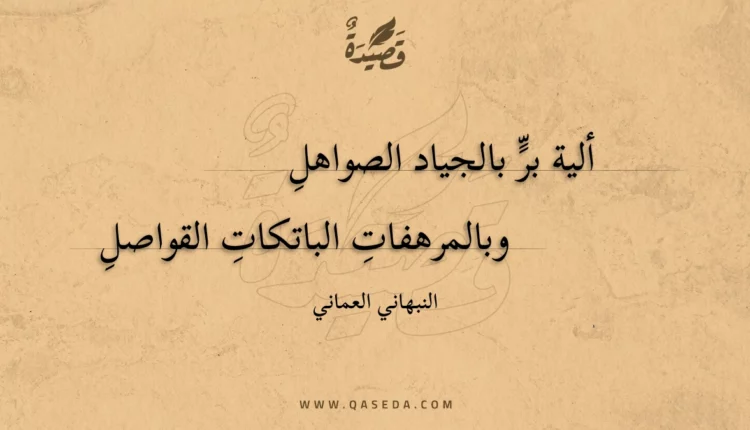قصيدة ألية بر بالجياد الصواهل