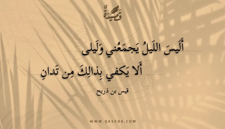 قصيدة أليس الليل يجمعني وليلى