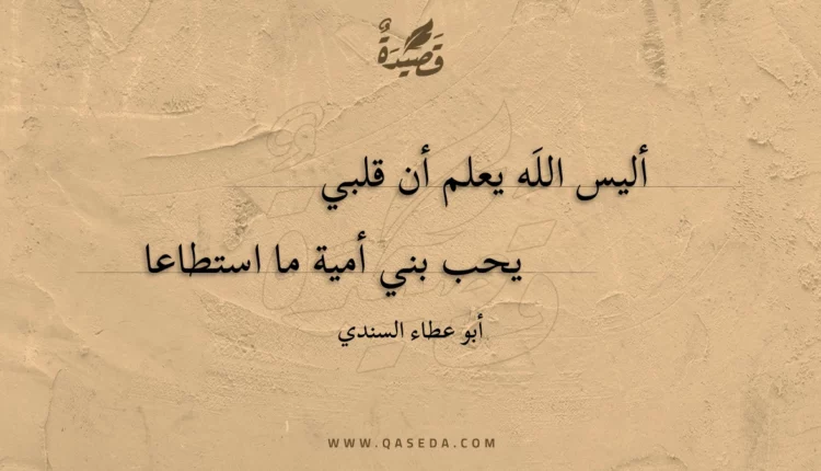 قصيدة أليس اللَه يعلم أن قلبي