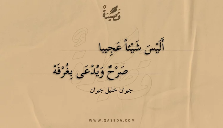 قصيدة أليس شيئا عجيبا