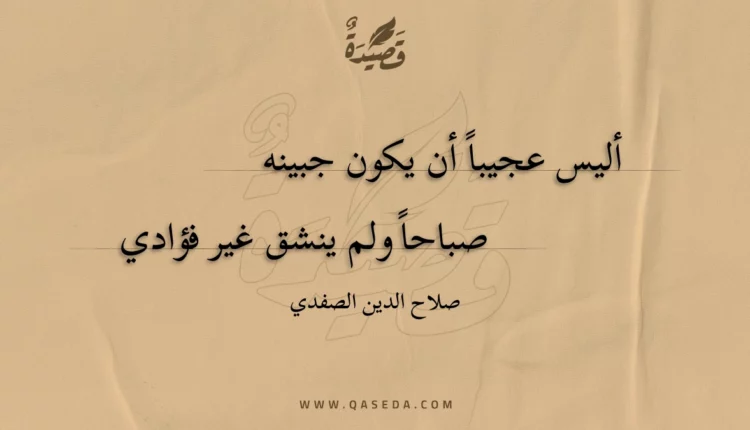 قصيدة أليس عجيبا أن يكون جبينه