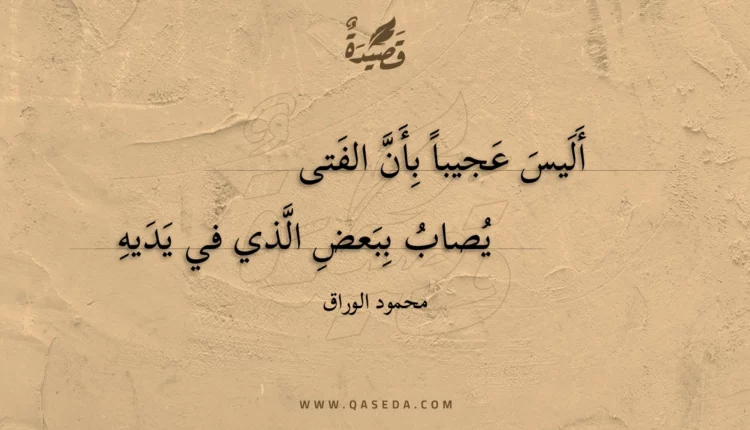 قصيدة أليس عجيبا بأن الفتى