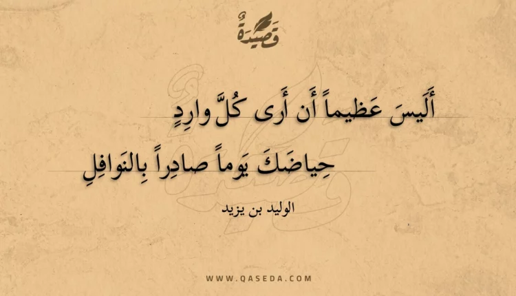 قصيدة أليس عظيما أن أرى كل وارد