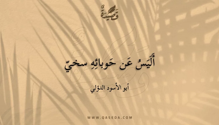 قصيدة أليس عن حوبائه سخي
