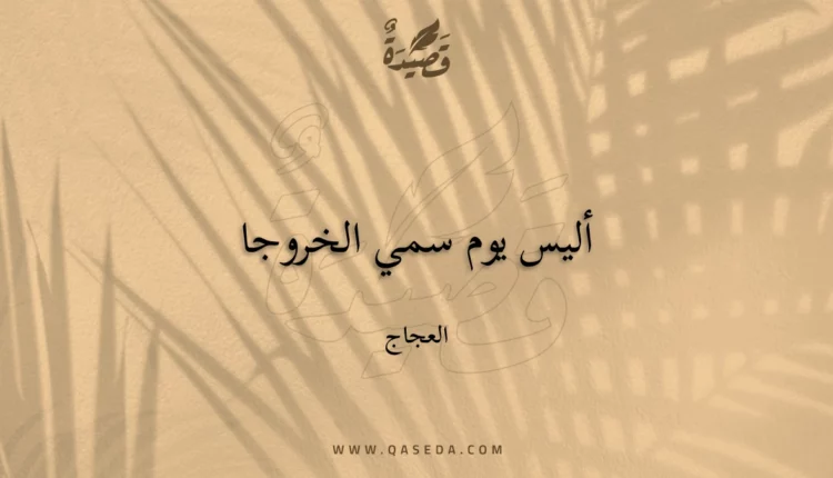 قصيدة أليس يوم سمي الخروجا