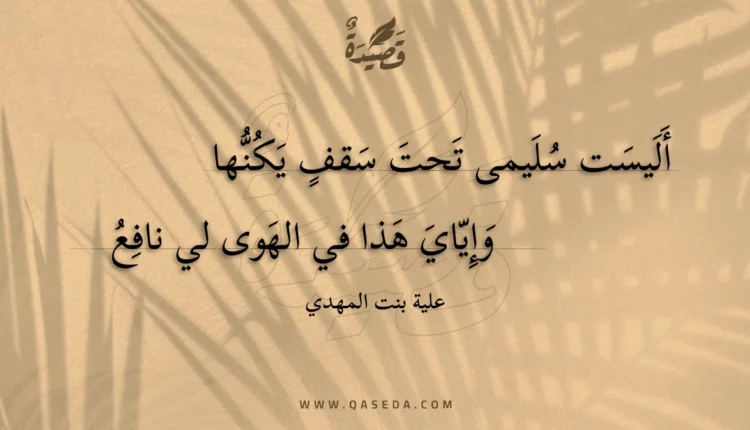 قصيدة أليست سليمى تحت سقف يكنها