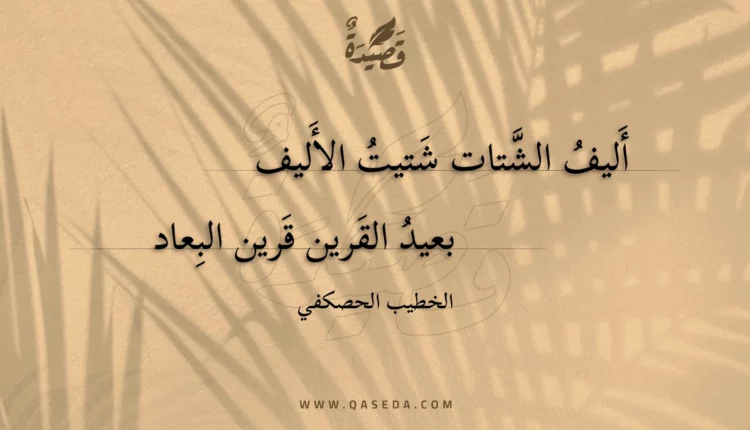 قصيدة أليف الشتات شتيت الأليف