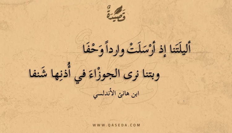 قصيدة أليلتنا إذ أرسلت واردا وحفا