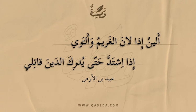 قصيدة ألين إذا لان الغريم وألتوي