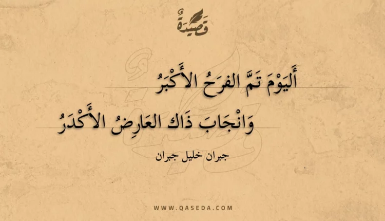 قصيدة أليوم تم الفرح الأكبر