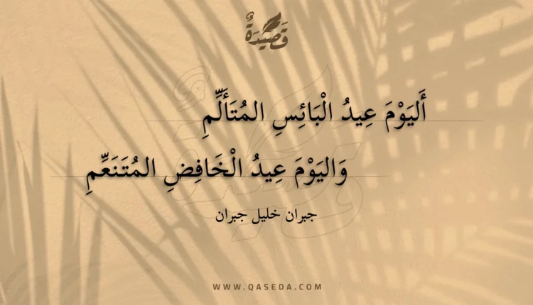 قصيدة أليوم عيد البائس المتألم