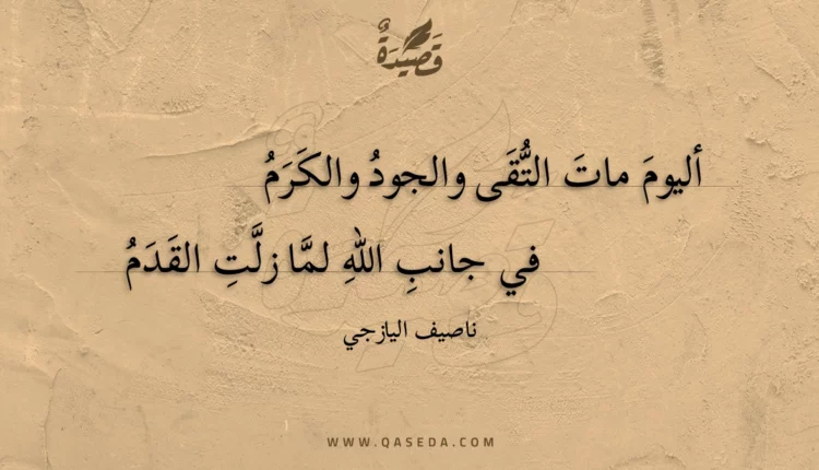 قصيدة أليوم مات التقى والجود والكرم