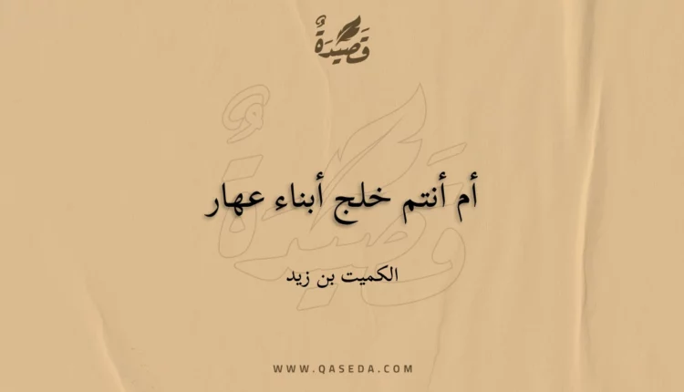 قصيدة أم أنتم خلج أبناء عهار