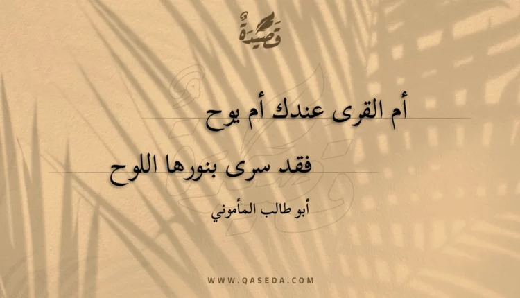 قصيدة أم القرى عندك أم يوح