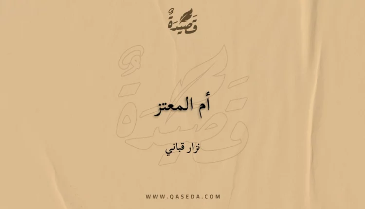 قصيدة أم المعتز