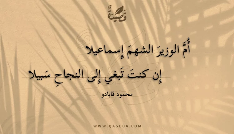قصيدة أم الوزير الشهم إسماعيلا