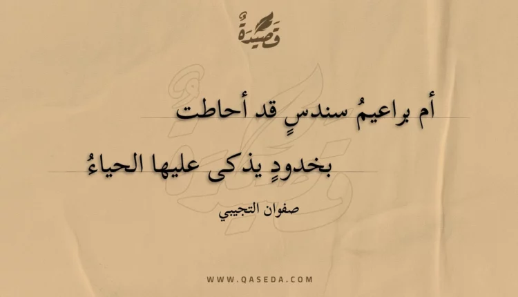 قصيدة أم براعيم سندسٍ قد أحاطت